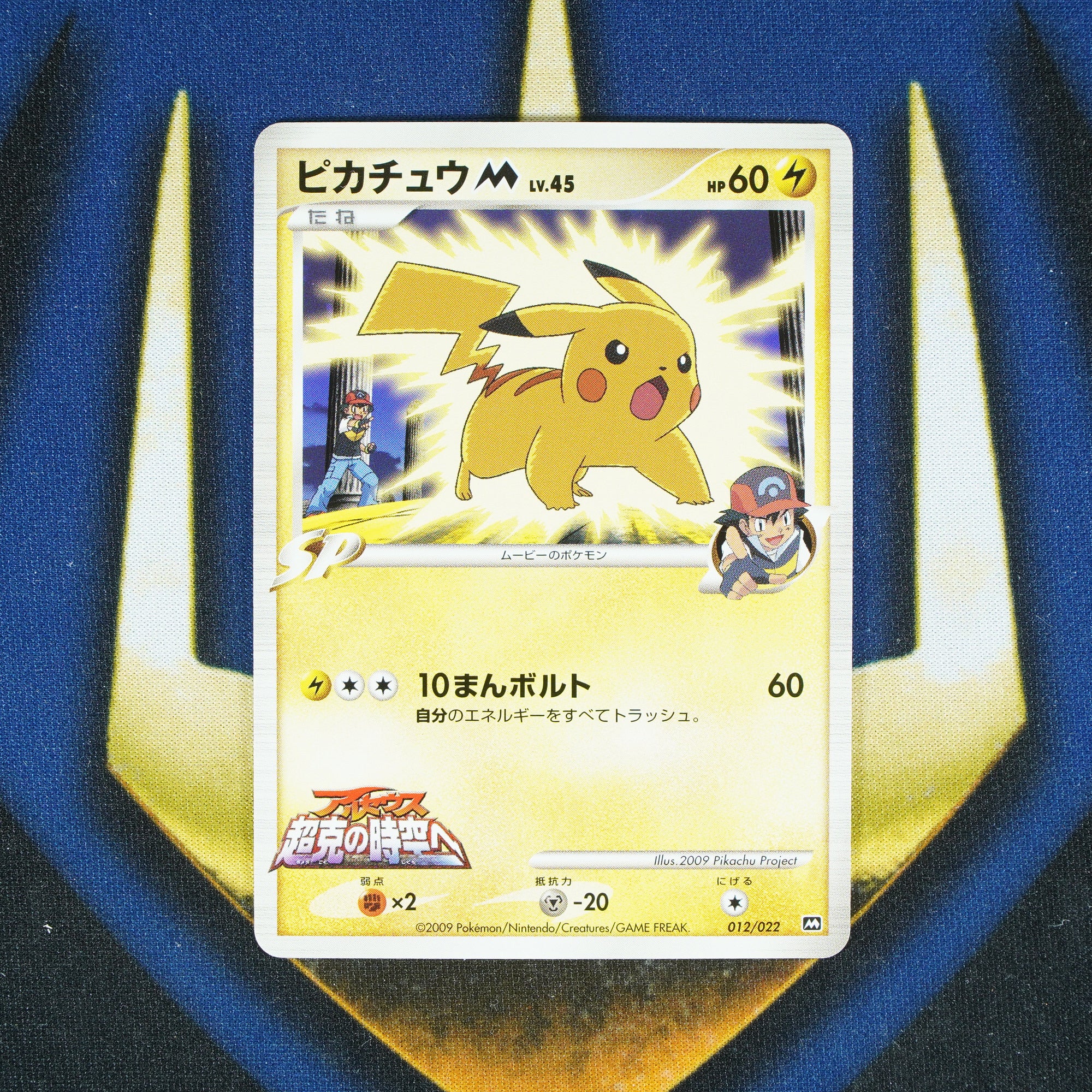 Pikachu ARCEUS MOVIE JAPANESE Promo 012/022 [M]