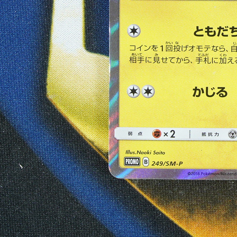 Pikachu Friendly Shop POKEMON CENTER Promo 249/SM-P [M]